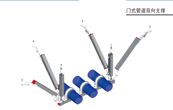 門式雙向支撐.png